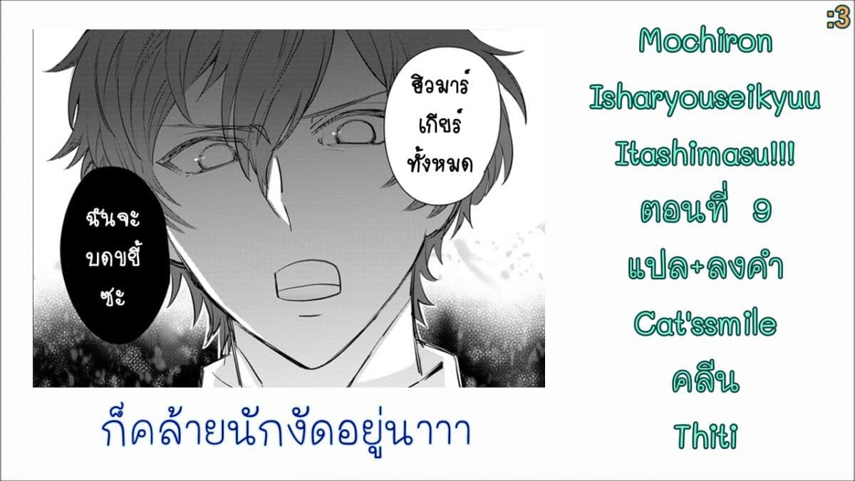 Mochiron, Isharyouseikyuu itashimasu! page 31