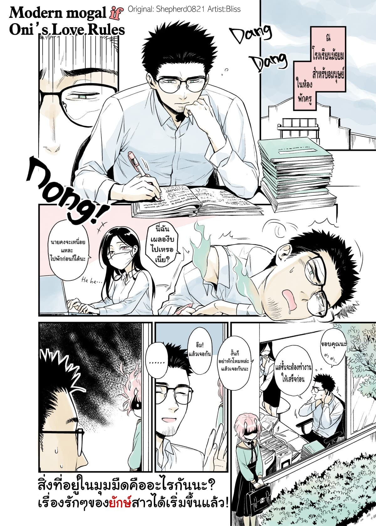 Modern MoGal if - Oni's Love Rule เรื่องรักๆของยักษ์สาวกับหนุ่มหัวขาด page 1