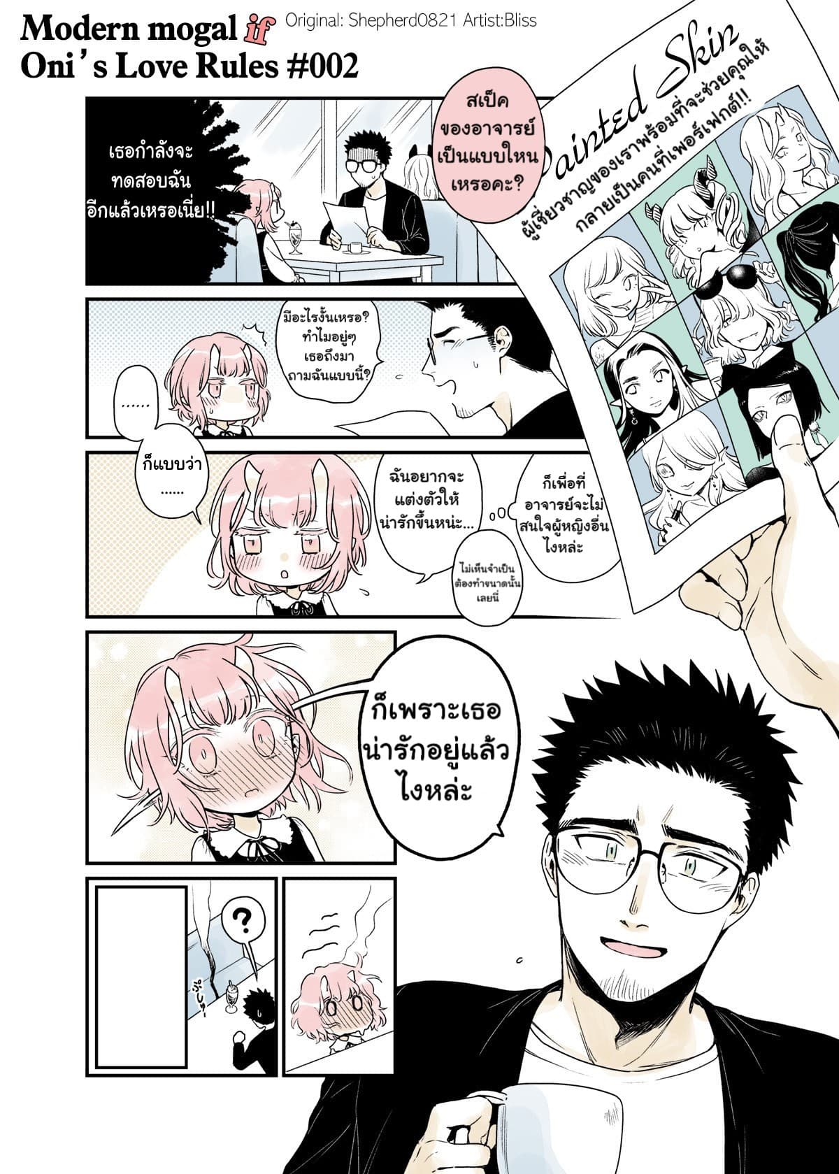 Modern MoGal if - Oni's Love Rule เรื่องรักๆของยักษ์สาวกับหนุ่มหัวขาด page 1
