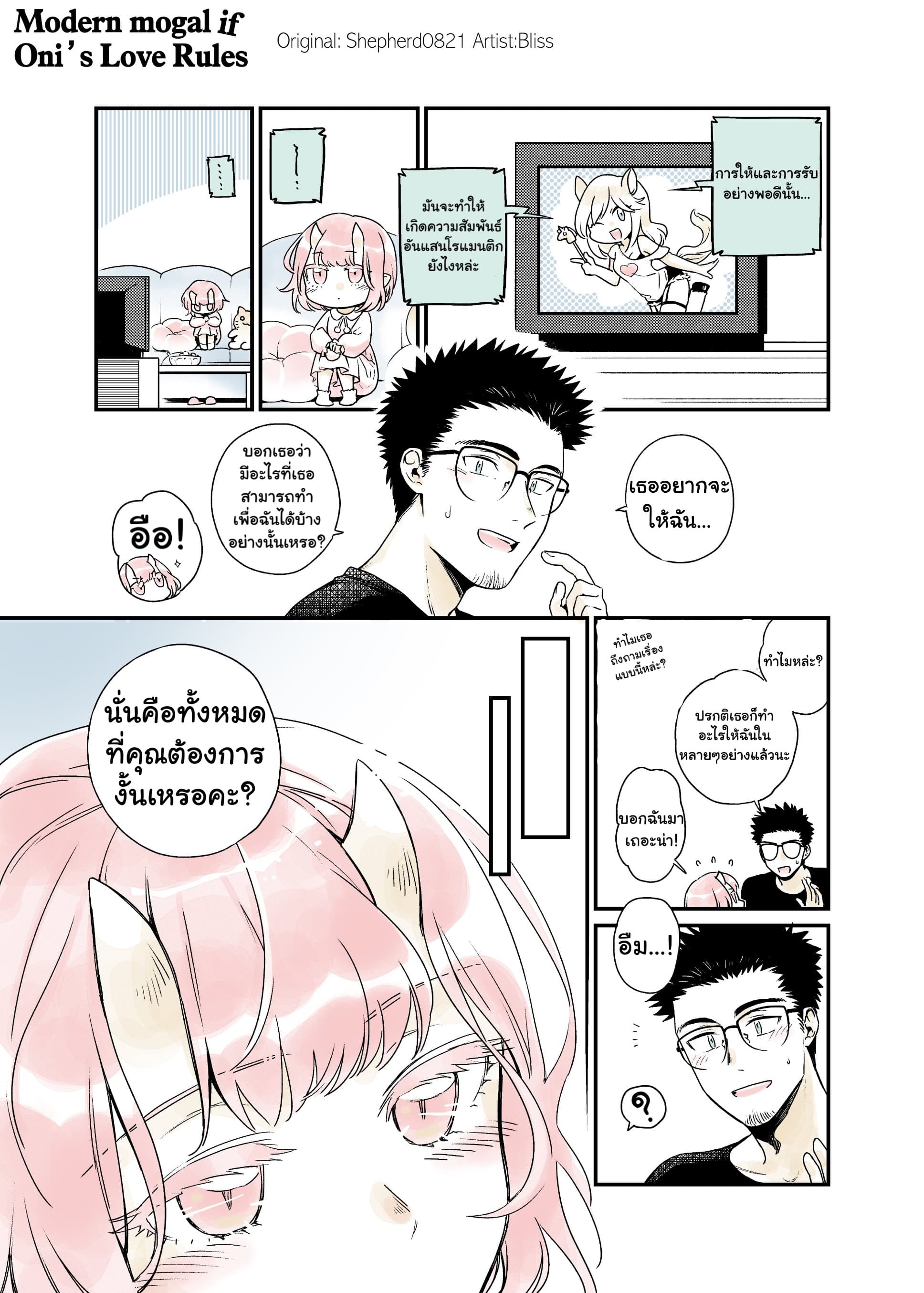 Modern MoGal if - Oni's Love Rule เรื่องรักๆของยักษ์สาวกับหนุ่มหัวขาด page 1