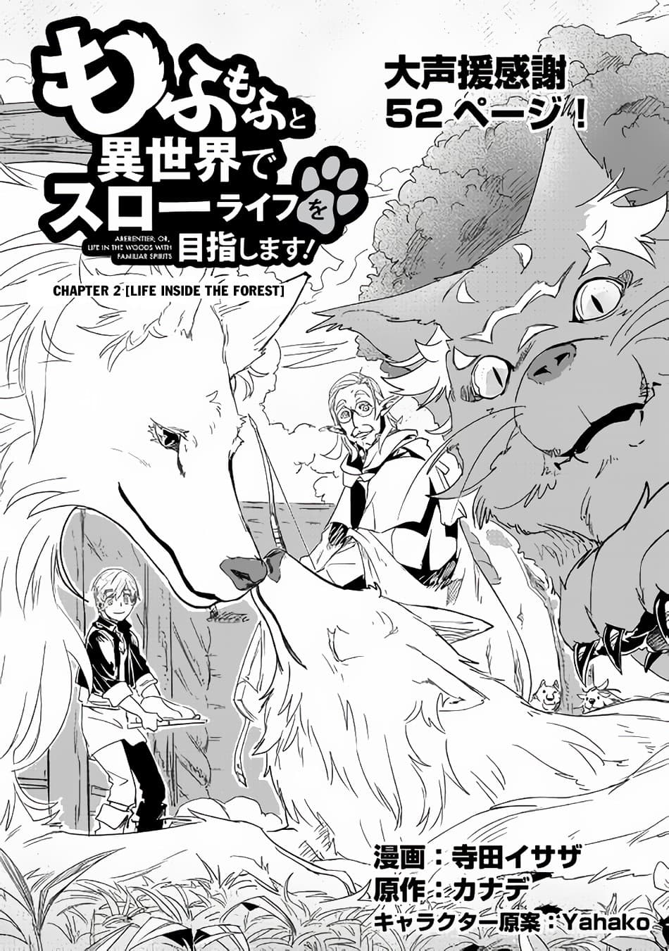 Mofumofu to Isekai Slow Life o Mezashimasu! page 1