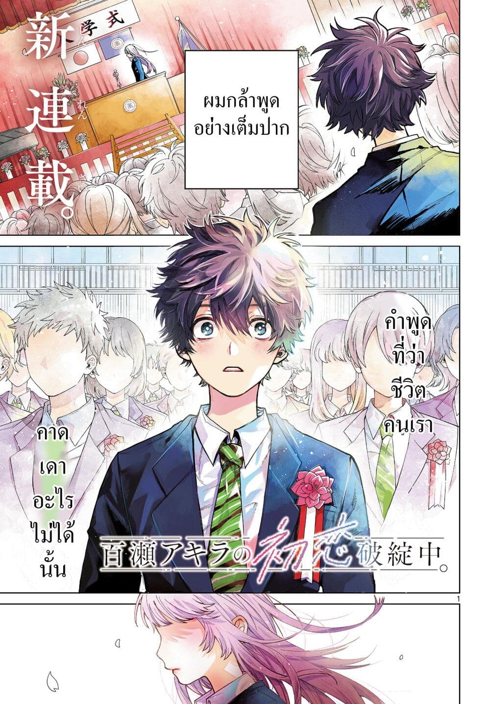 Momose Akira no Hatsukoi Hatan-chuu. page 1