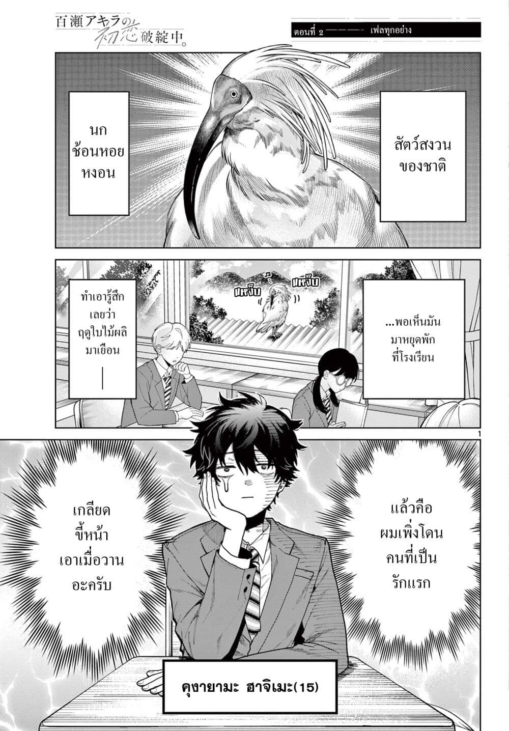 Momose Akira no Hatsukoi Hatan-chuu. page 1