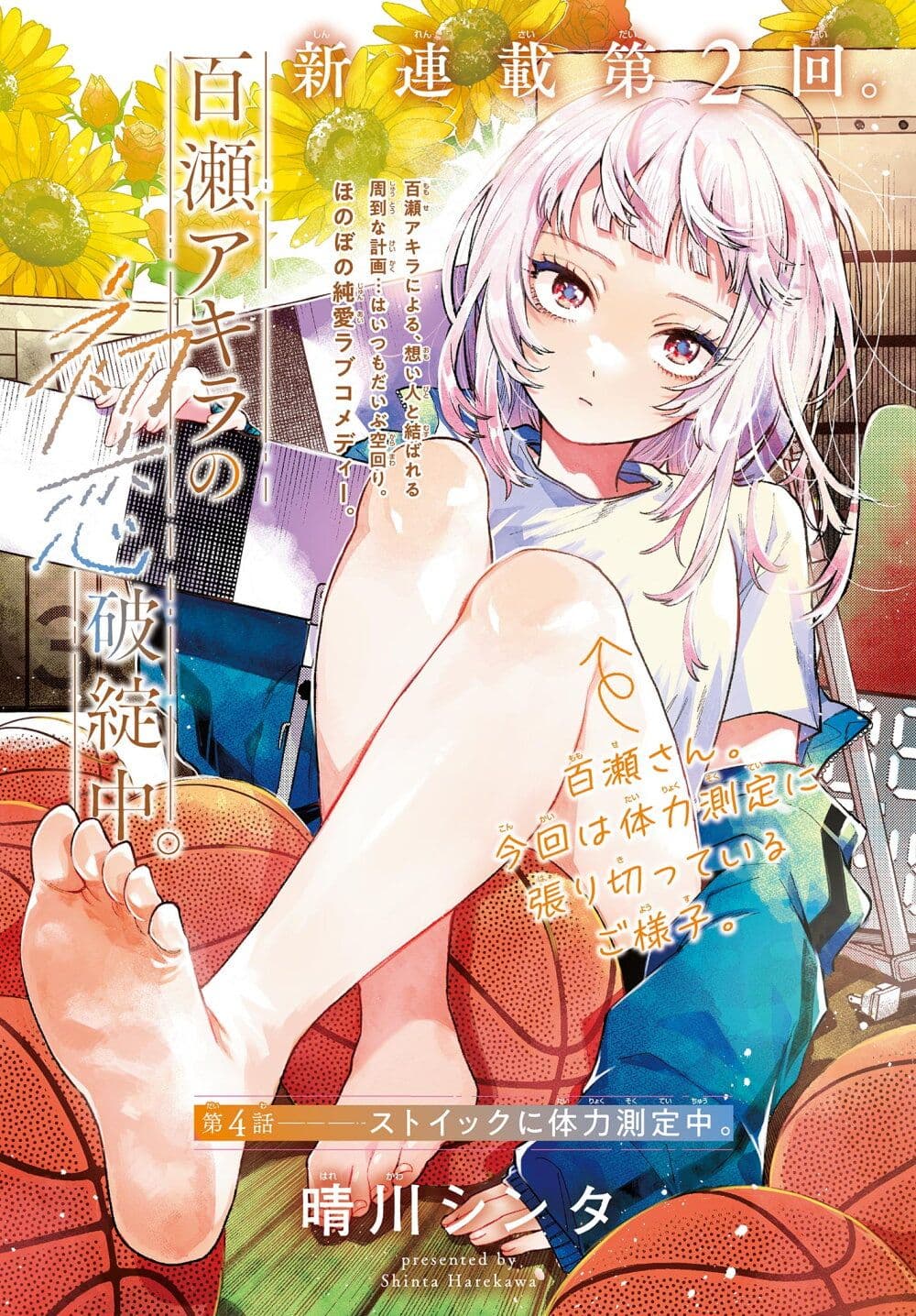 Momose Akira no Hatsukoi Hatan-chuu. page 1