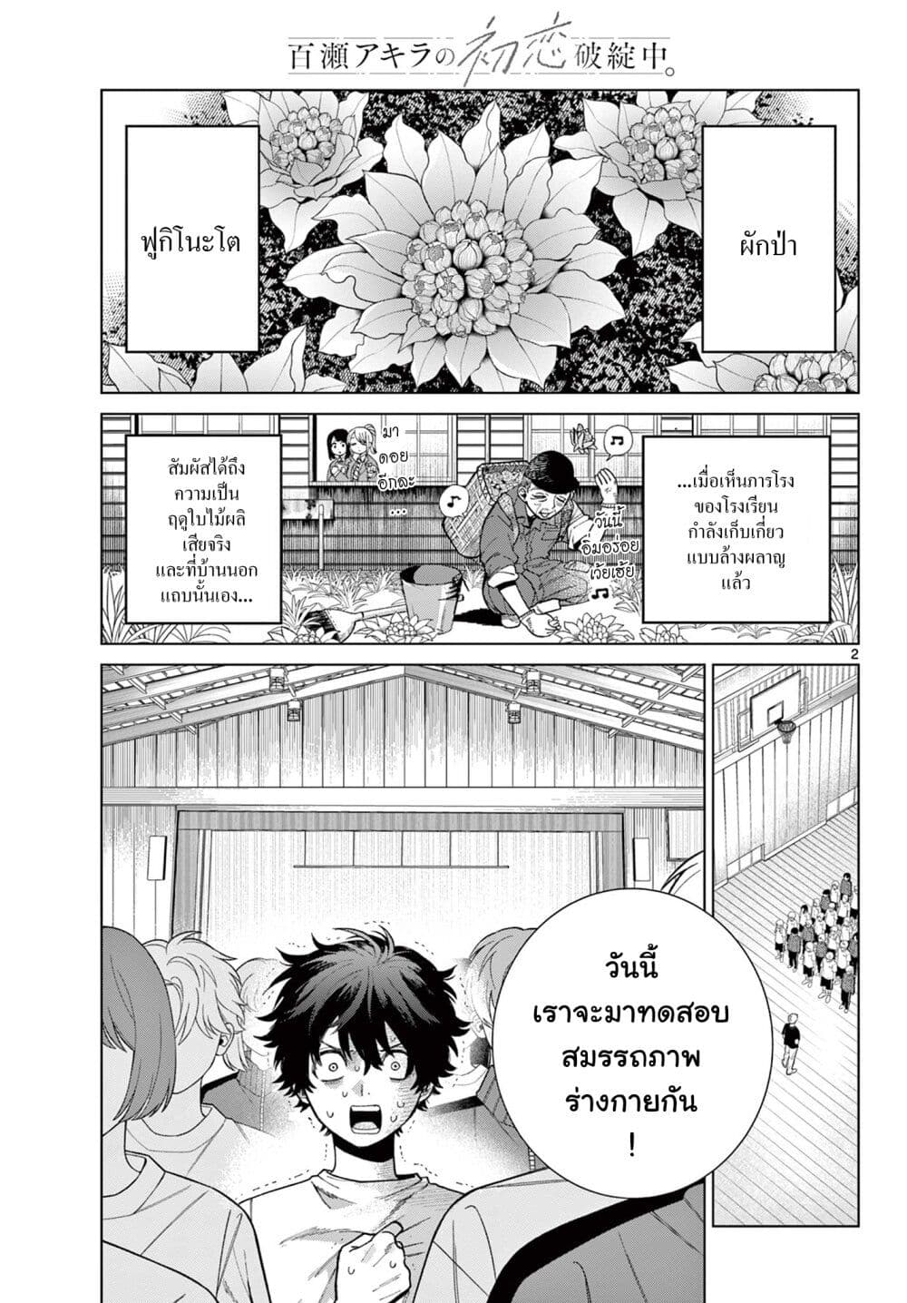 Momose Akira no Hatsukoi Hatan-chuu. page 2