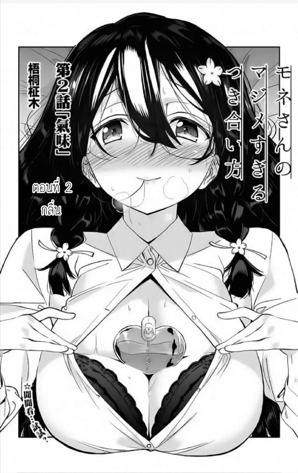 Mone-san no Majime Sugiru Tsukiaikata page 1
