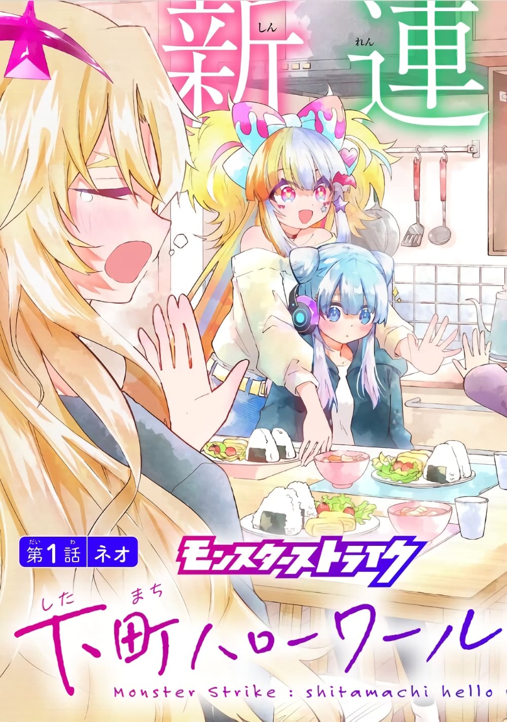 Monster Strike - Shitamachi Hello World page 4