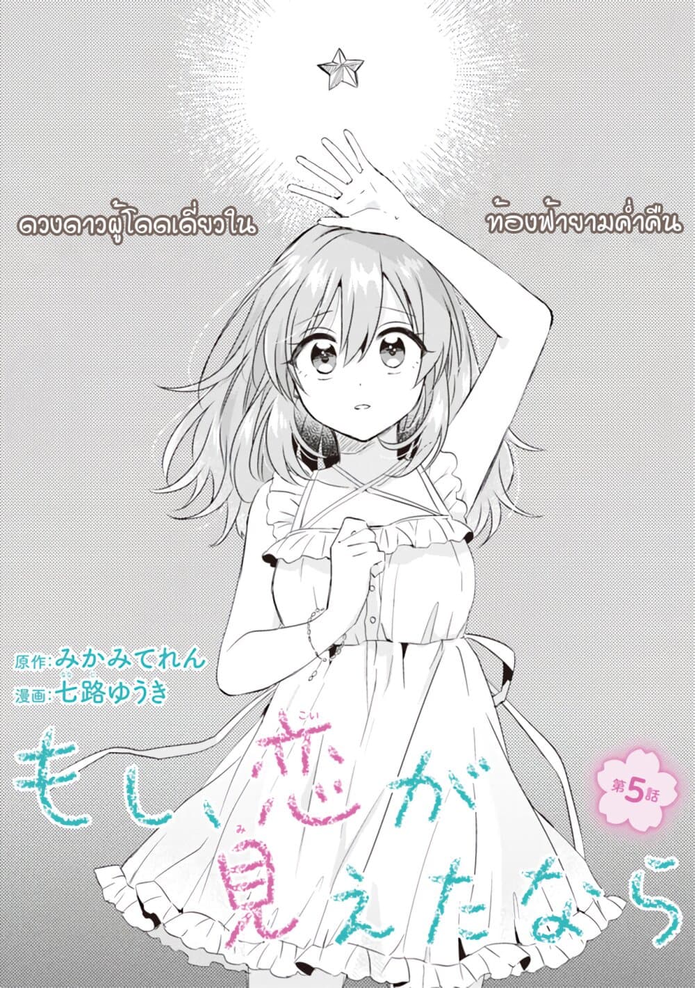 Moshi, Koi ga Mieta Nara page 2