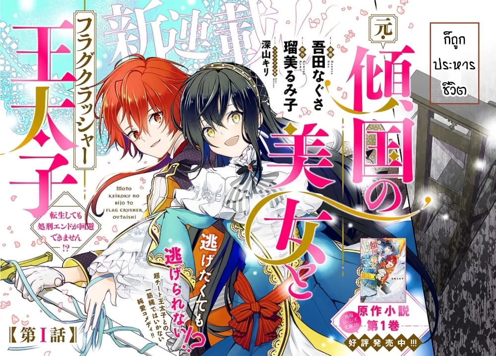 Moto Keikoku no Bijo to Flag Crusher Outaishi Tensei Shitemo Shokei endo ga Kaihi Dekimasen!? page 2