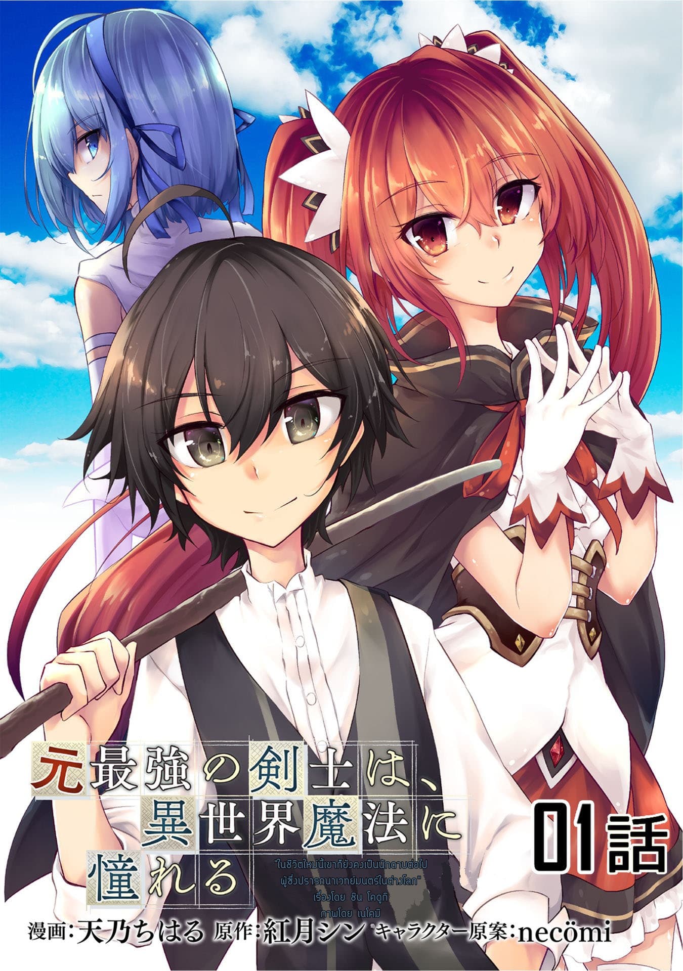 Moto Saikyou no Kenshi wa, Isekai Mahou ni Akogareru page 2