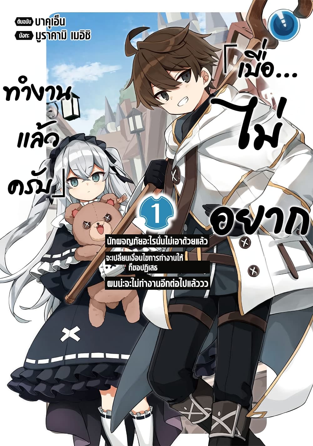 「Mou…. Hatarakitakunaindesu」Boukensha Nanka Yamete yaru. Imasara, Taiguu wo Kaerukara to Onegai sarete mo Okotowaridesu. Boku wa Zettai Hatarakimasen page 2