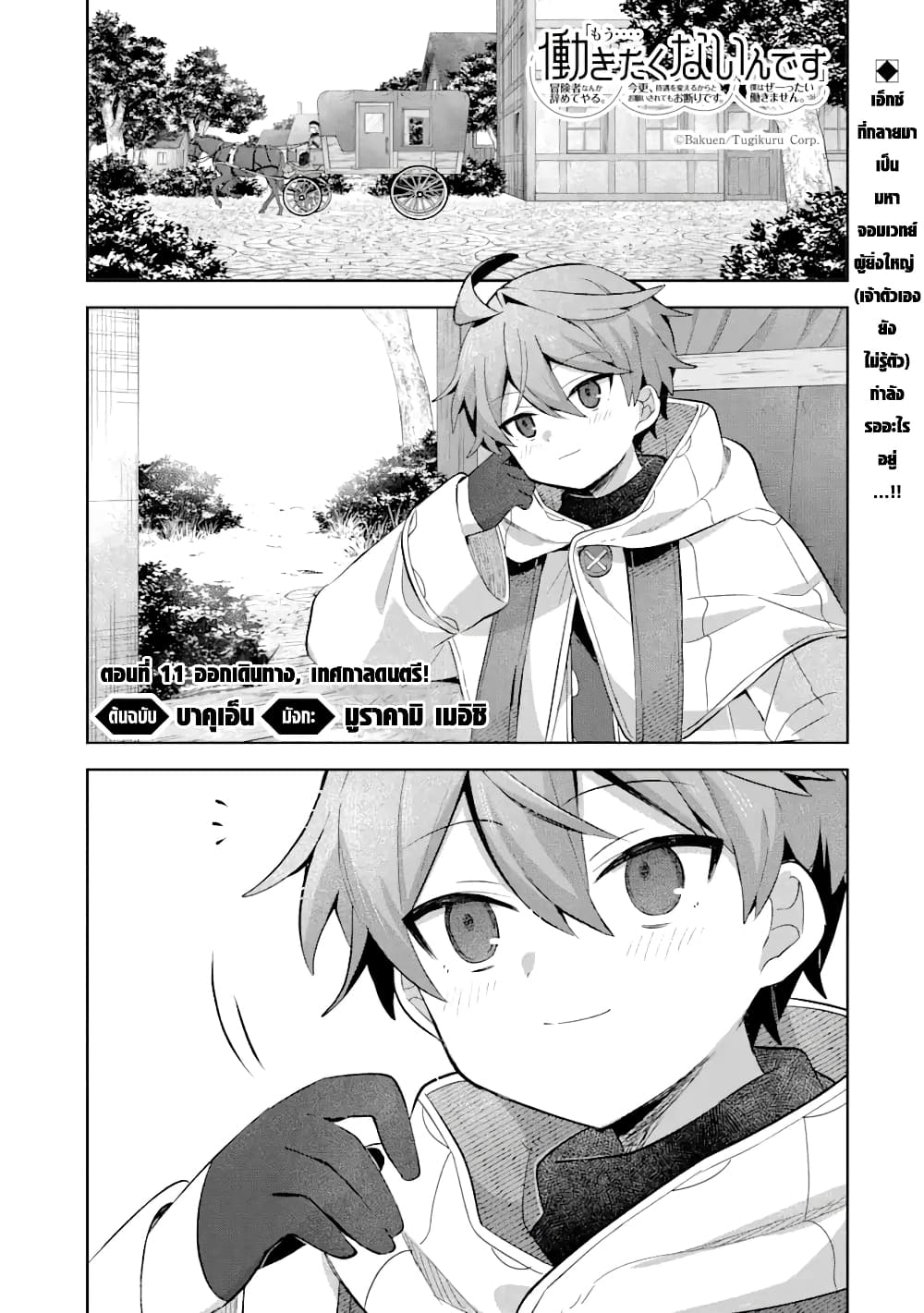 「Mou…. Hatarakitakunaindesu」Boukensha Nanka Yamete yaru. Imasara, Taiguu wo Kaerukara to Onegai sarete mo Okotowaridesu. Boku wa Zettai Hatarakimasen page 3