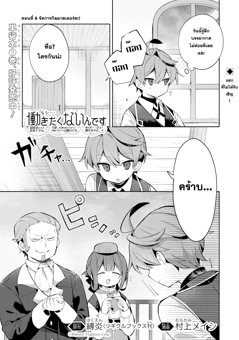 「Mou…. Hatarakitakunaindesu」Boukensha Nanka Yamete yaru. Imasara, Taiguu wo Kaerukara to Onegai sarete mo Okotowaridesu. Boku wa Zettai Hatarakimasen page 2