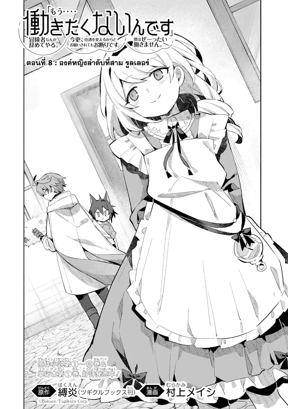 「Mou…. Hatarakitakunaindesu」Boukensha Nanka Yamete yaru. Imasara, Taiguu wo Kaerukara to Onegai sarete mo Okotowaridesu. Boku wa Zettai Hatarakimasen page 3