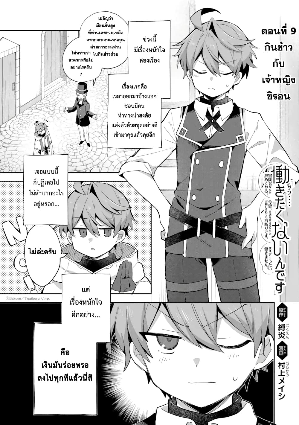 「Mou…. Hatarakitakunaindesu」Boukensha Nanka Yamete yaru. Imasara, Taiguu wo Kaerukara to Onegai sarete mo Okotowaridesu. Boku wa Zettai Hatarakimasen page 2