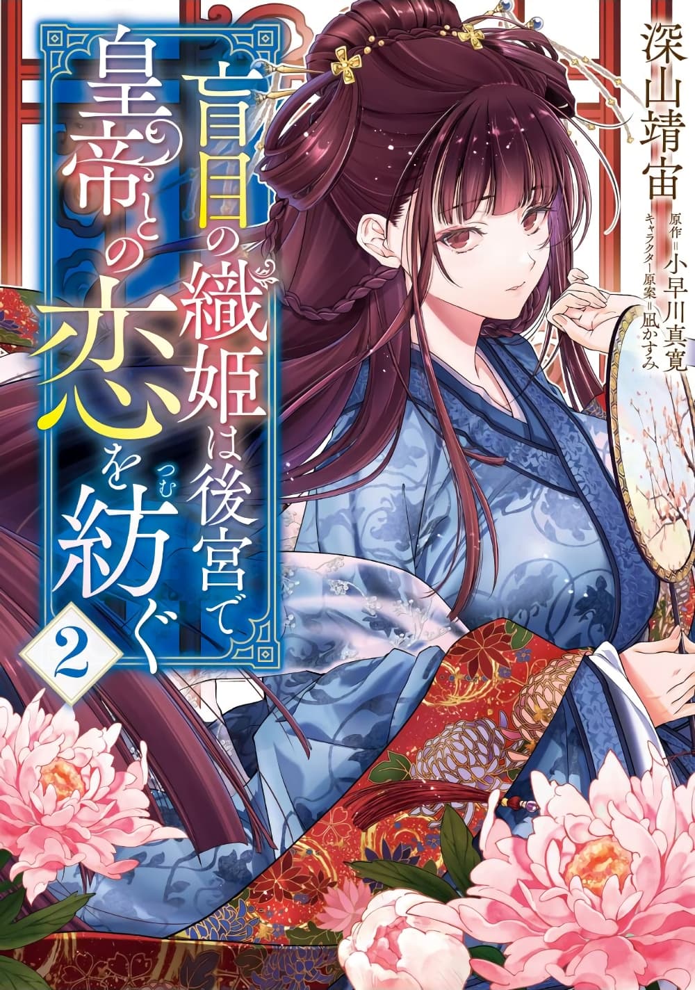 Moumoku no Orihime wa Koukyuu de Koutei to no Koi wo Tsumugu page 1