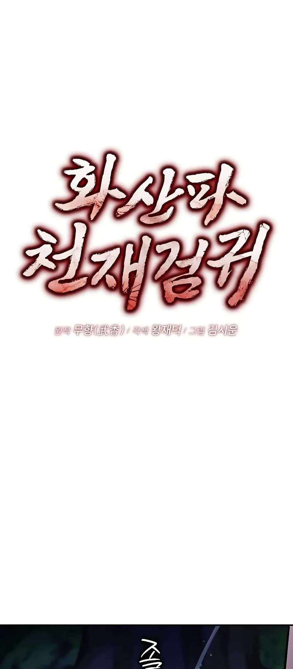 Mount Hua Sect's Genius Phantom Swordsman page 29