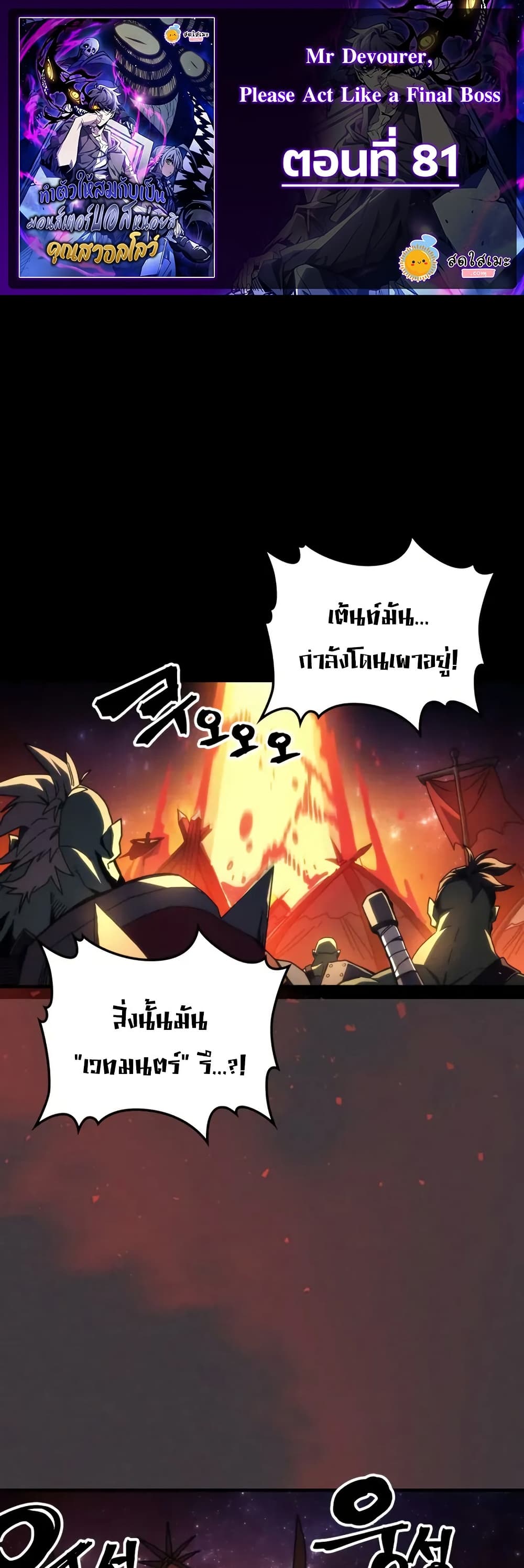 Mr Devourer, Please Act Like a Final Boss page 1