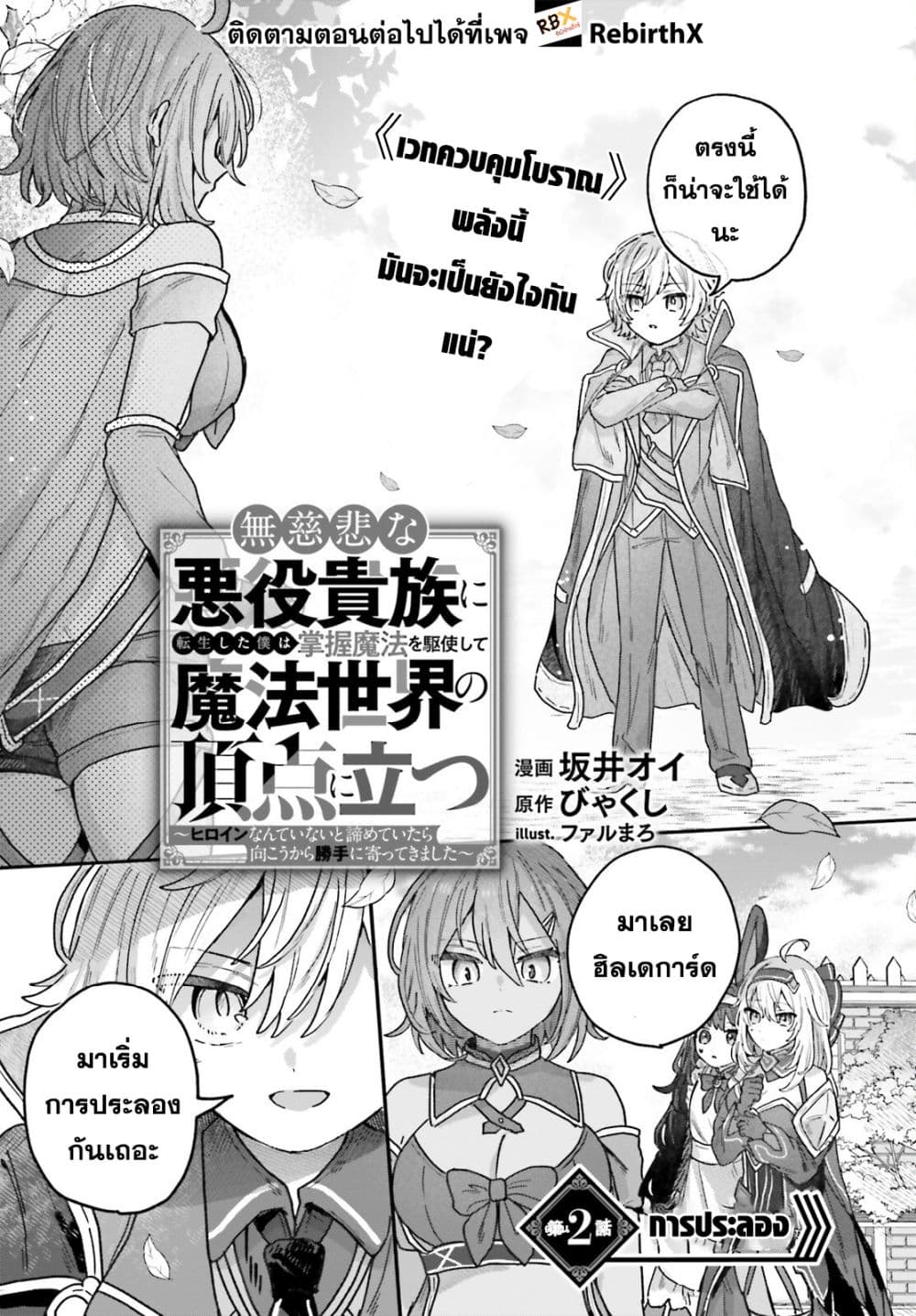 Mujihina Akuyaku Kizoku ni Tensei shita boku wa Shouaku Mahou o kushi shite Mahou Sekai no Chouten ni tatsu ~Heroine nante inai to Akiramete itara Mukou kara katte ni Yottekimashita~ page 2