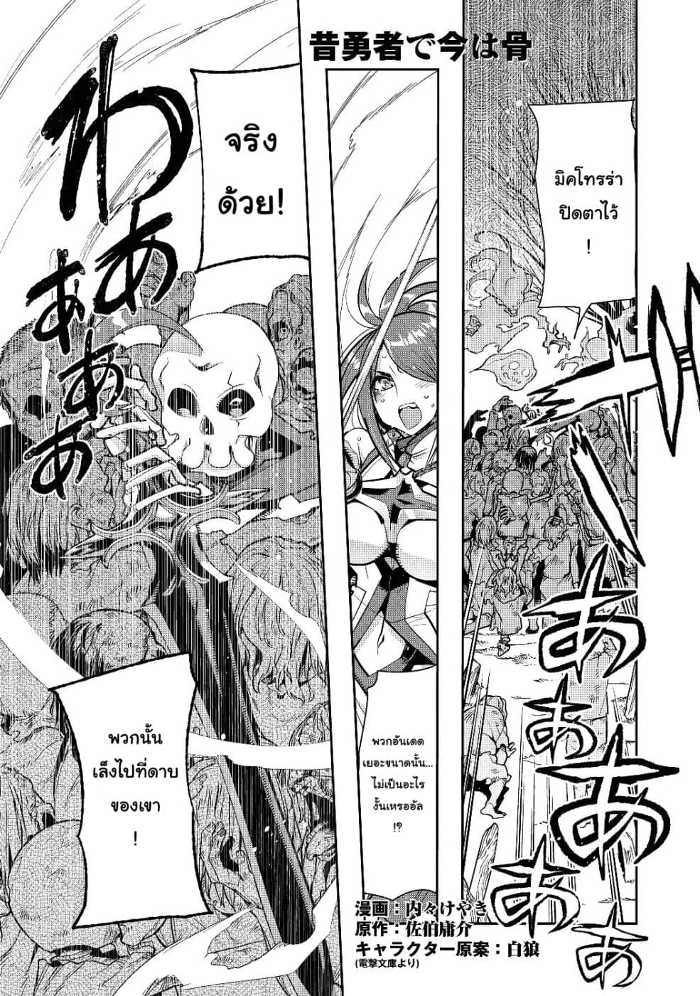 Mukashi Yuusha de Ima wa Hone อดีตผู้กล้าตอนนี้เหลือแต่กระดูก page 1