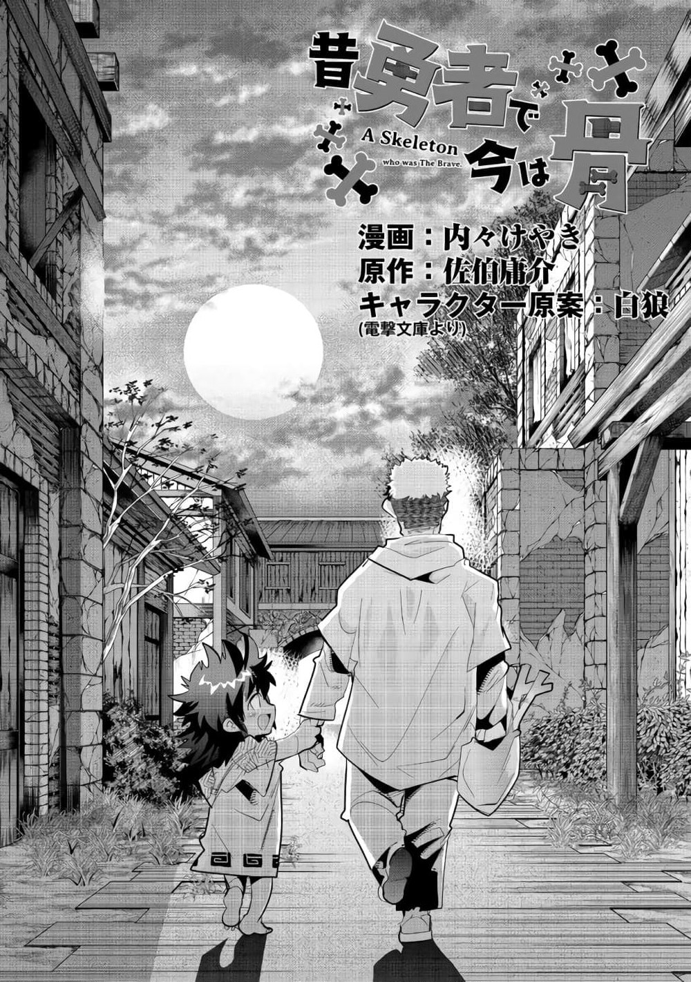 Mukashi Yuusha de Ima wa Hone อดีตผู้กล้าตอนนี้เหลือแต่กระดูก page 4