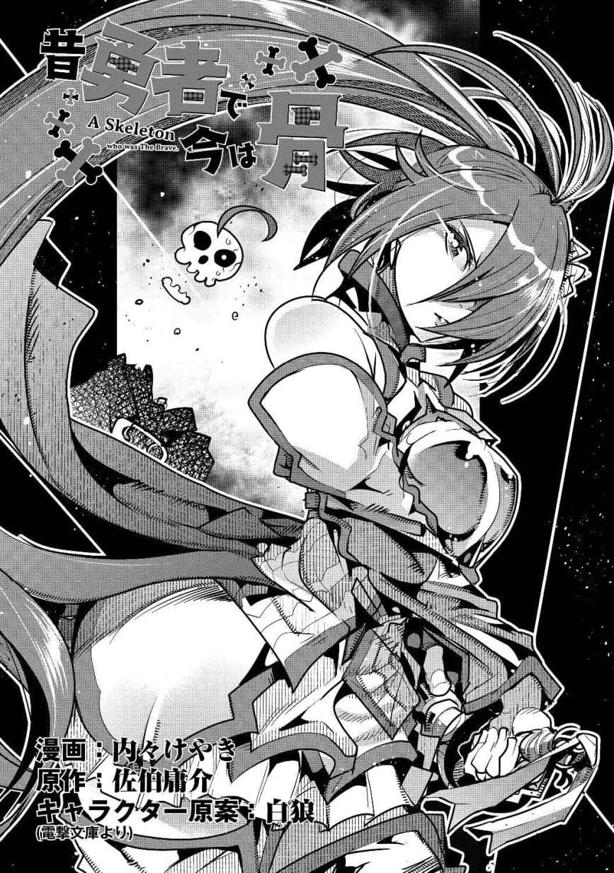 Mukashi Yuusha de Ima wa Hone อดีตผู้กล้าตอนนี้เหลือแต่กระดูก page 1