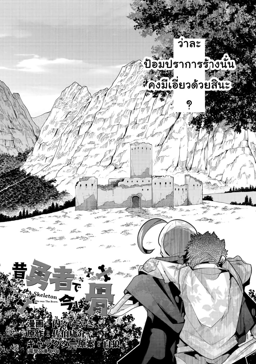 Mukashi Yuusha de Ima wa Hone อดีตผู้กล้าตอนนี้เหลือแต่กระดูก page 2
