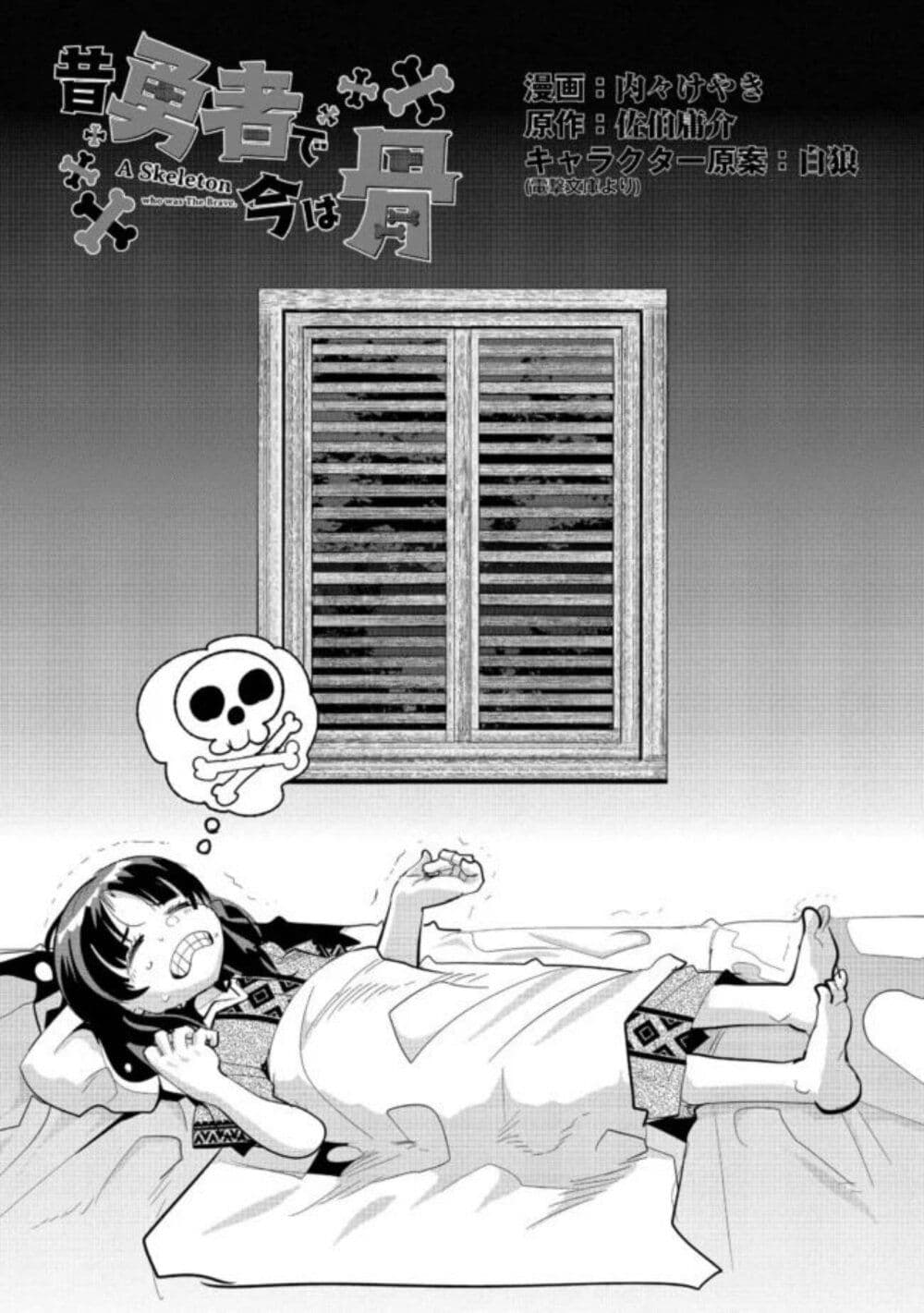 Mukashi Yuusha de Ima wa Hone อดีตผู้กล้าตอนนี้เหลือแต่กระดูก page 3