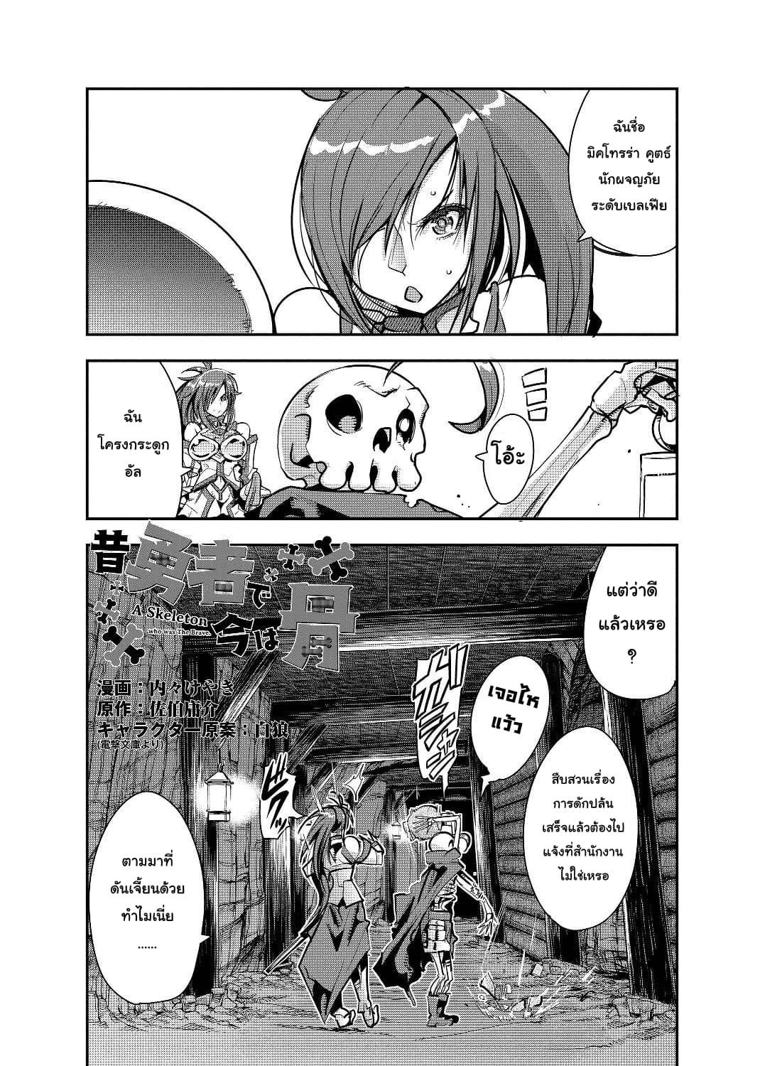 Mukashi Yuusha de Ima wa Hone อดีตผู้กล้าตอนนี้เหลือแต่กระดูก page 1