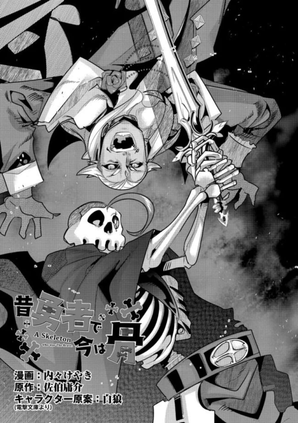 Mukashi Yuusha de Ima wa Hone อดีตผู้กล้าตอนนี้เหลือแต่กระดูก page 3