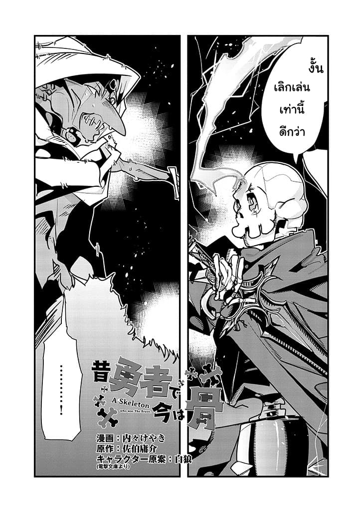 Mukashi Yuusha de Ima wa Hone อดีตผู้กล้าตอนนี้เหลือแต่กระดูก page 1