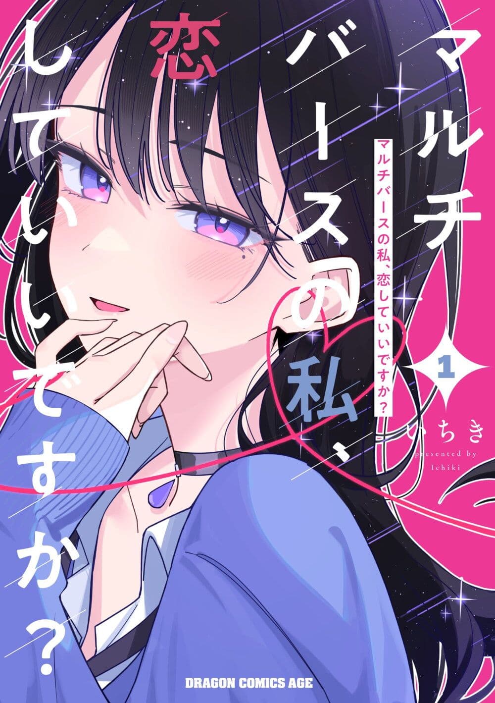 Multiverse no Watashi, Koishite Ii desu ka page 1