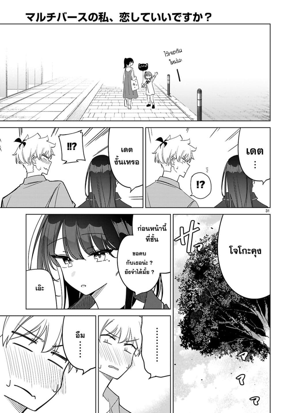 Multiverse no Watashi, Koishite Ii desu ka page 31
