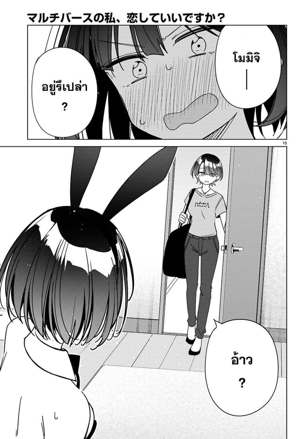 Multiverse no Watashi, Koishite Ii desu ka page 16