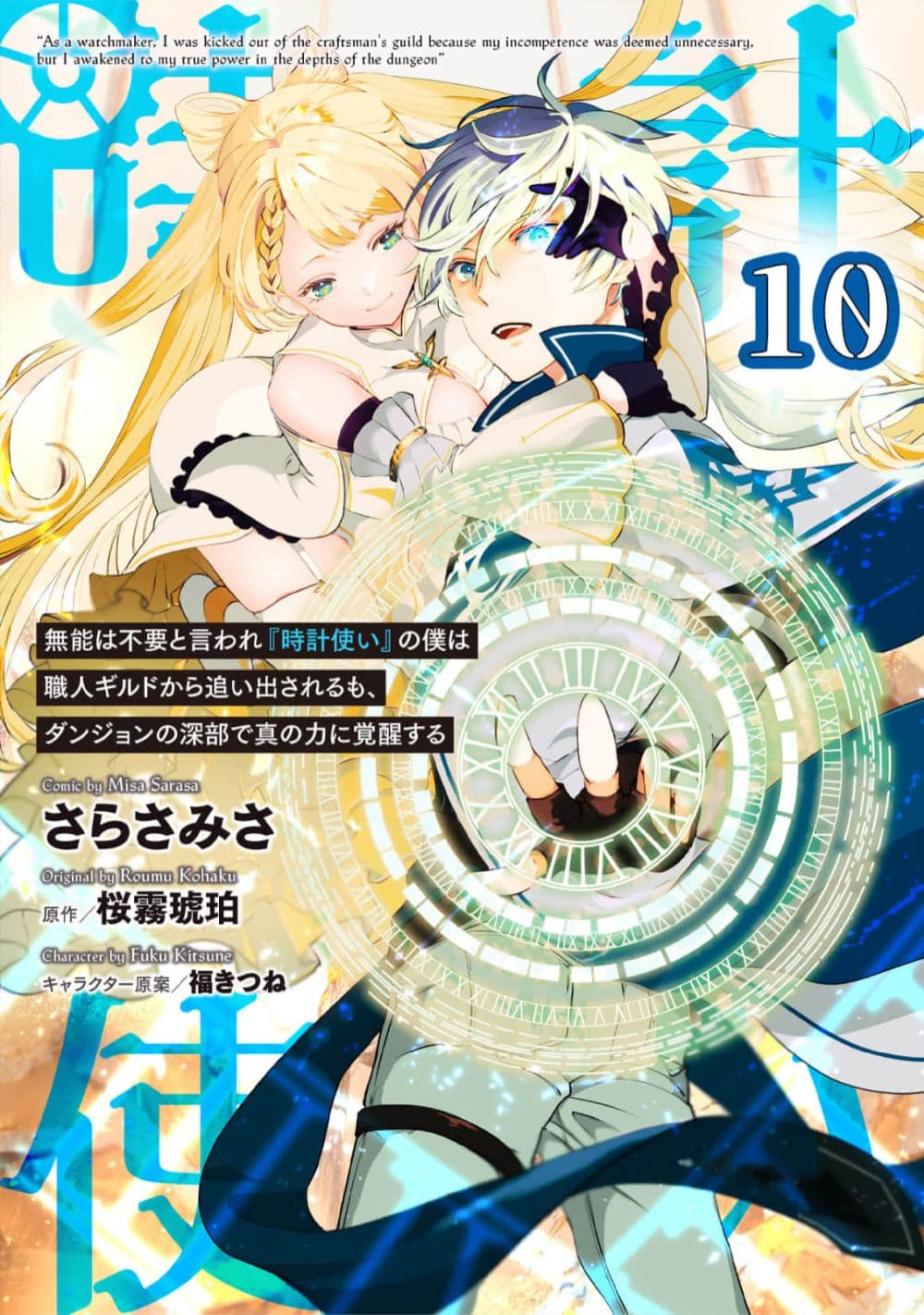 Munou wa Fuyou to Iware "Tokei Tsukai" no Boku wa Shokunin Guild kara Oidasareru mo, Dungeon no Shinbu de Shin mo Chikara ni Kakusei suru page 1