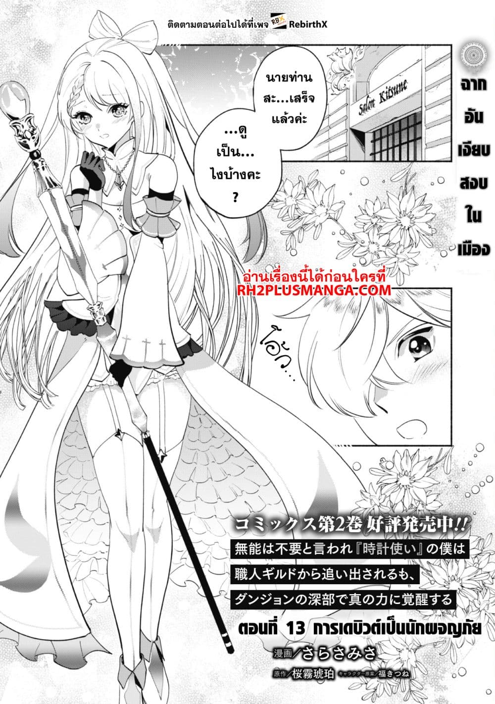 Munou wa Fuyou to Iware "Tokei Tsukai" no Boku wa Shokunin Guild kara Oidasareru mo, Dungeon no Shinbu de Shin mo Chikara ni Kakusei suru page 2