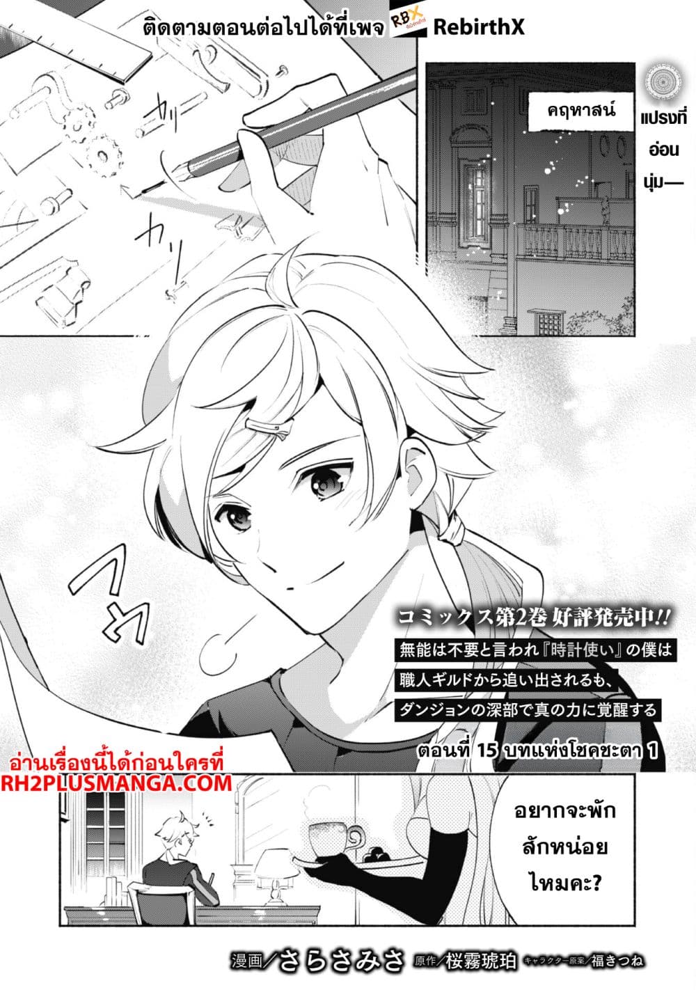 Munou wa Fuyou to Iware "Tokei Tsukai" no Boku wa Shokunin Guild kara Oidasareru mo, Dungeon no Shinbu de Shin mo Chikara ni Kakusei suru page 2