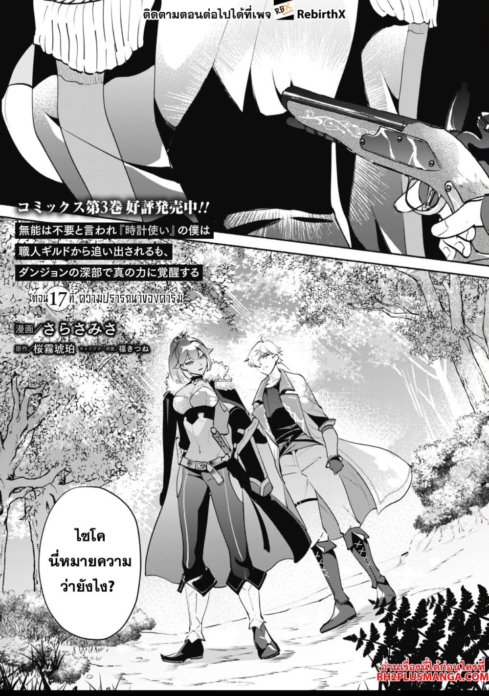 Munou wa Fuyou to Iware "Tokei Tsukai" no Boku wa Shokunin Guild kara Oidasareru mo, Dungeon no Shinbu de Shin mo Chikara ni Kakusei suru page 1
