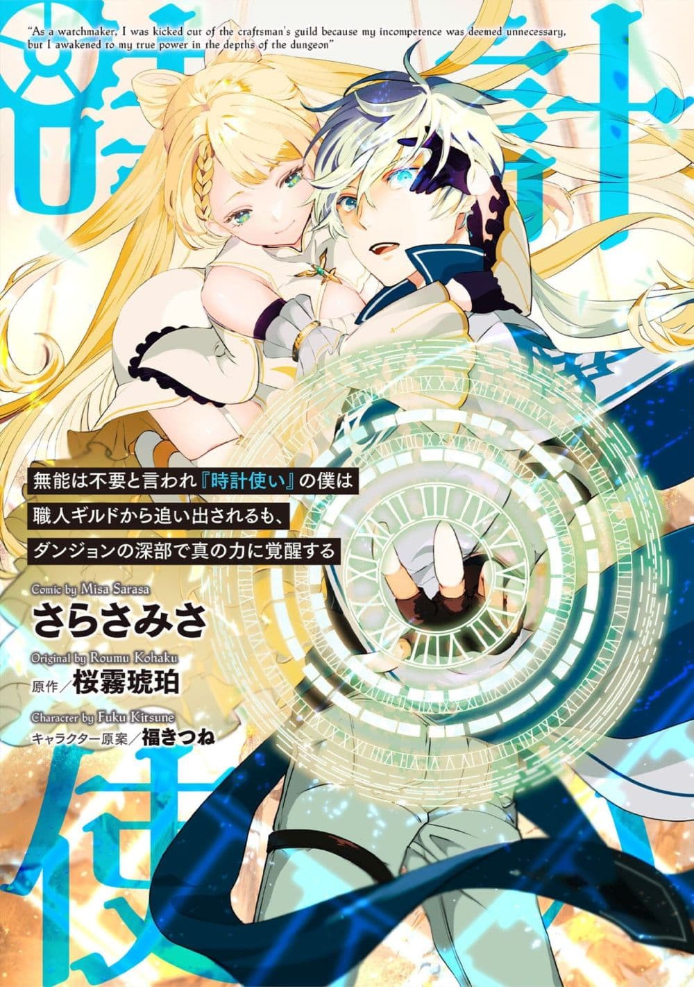 Munou wa Fuyou to Iware "Tokei Tsukai" no Boku wa Shokunin Guild kara Oidasareru mo, Dungeon no Shinbu de Shin mo Chikara ni Kakusei suru page 1