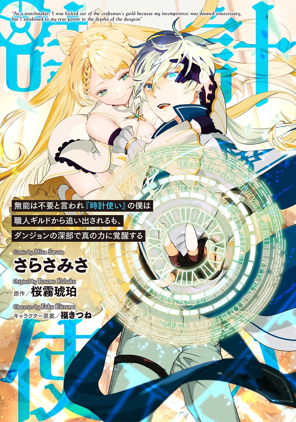 Munou wa Fuyou to Iware "Tokei Tsukai" no Boku wa Shokunin Guild kara Oidasareru mo, Dungeon no Shinbu de Shin mo Chikara ni Kakusei suru page 1
