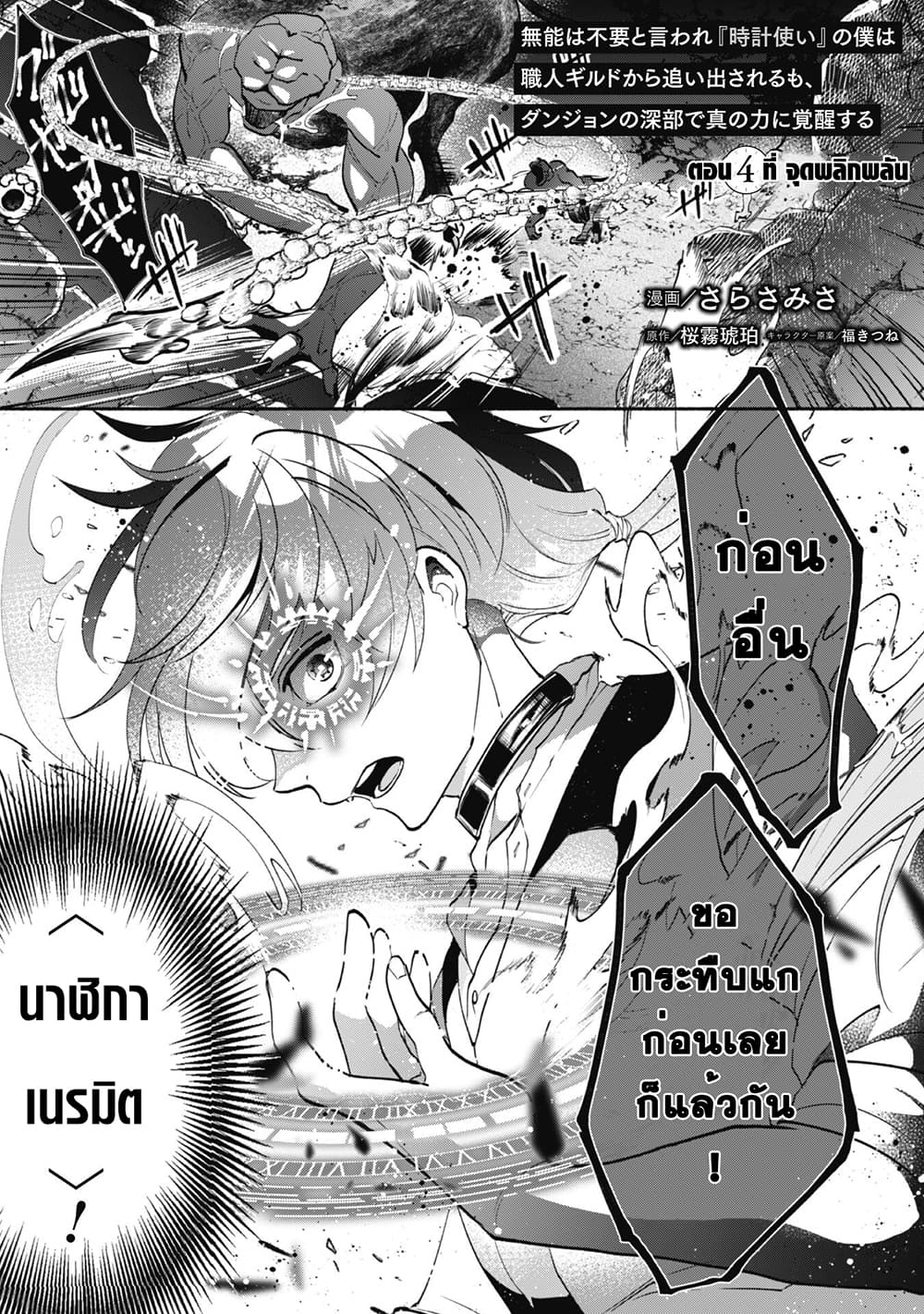 Munou wa Fuyou to Iware "Tokei Tsukai" no Boku wa Shokunin Guild kara Oidasareru mo, Dungeon no Shinbu de Shin mo Chikara ni Kakusei suru page 2