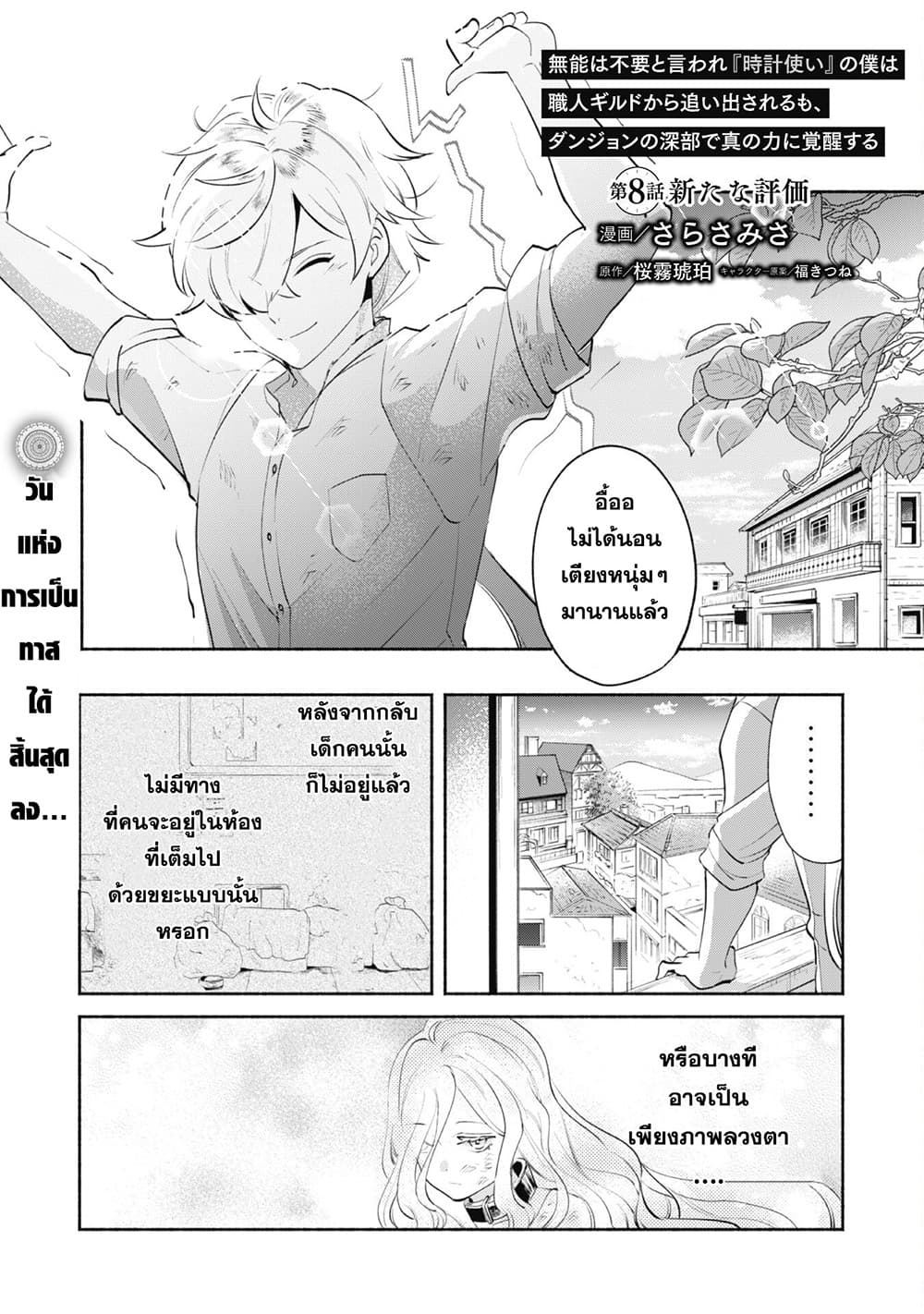 Munou wa Fuyou to Iware "Tokei Tsukai" no Boku wa Shokunin Guild kara Oidasareru mo, Dungeon no Shinbu de Shin mo Chikara ni Kakusei suru page 1