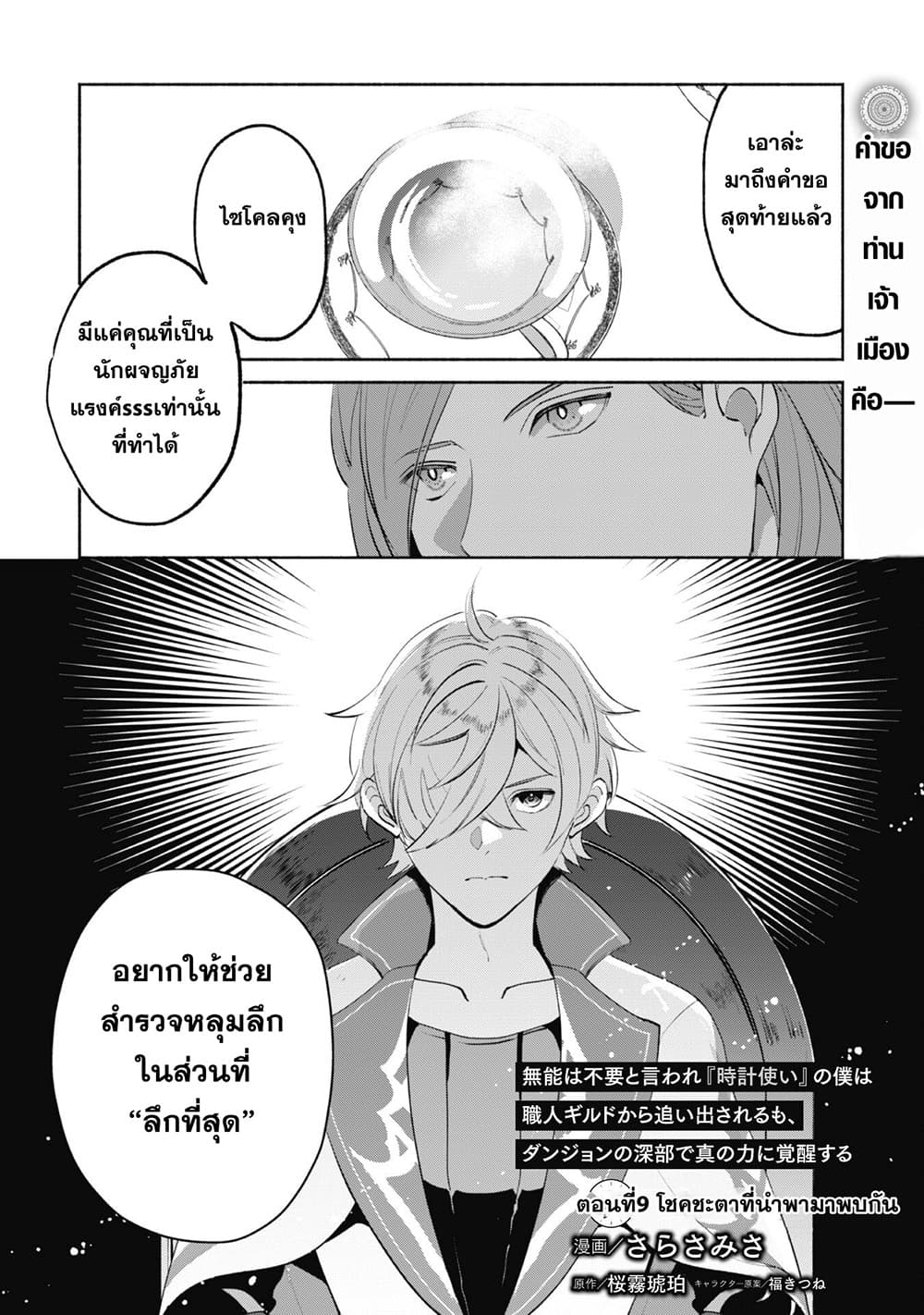 Munou wa Fuyou to Iware "Tokei Tsukai" no Boku wa Shokunin Guild kara Oidasareru mo, Dungeon no Shinbu de Shin mo Chikara ni Kakusei suru page 1