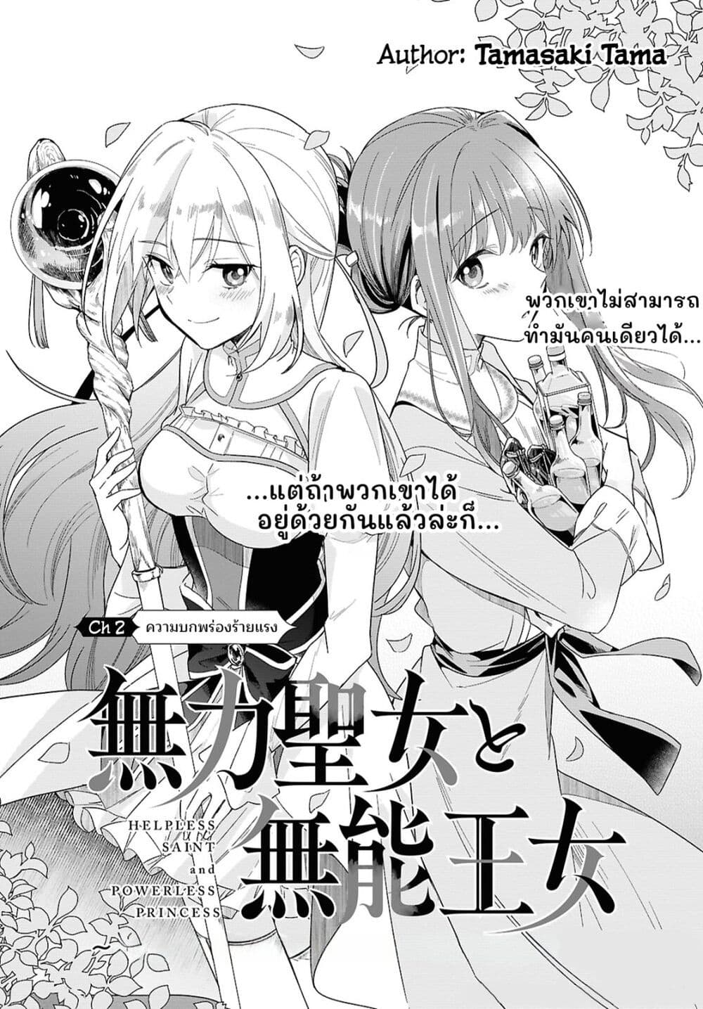 Muryoku Seijo to Munou Oujo page 3