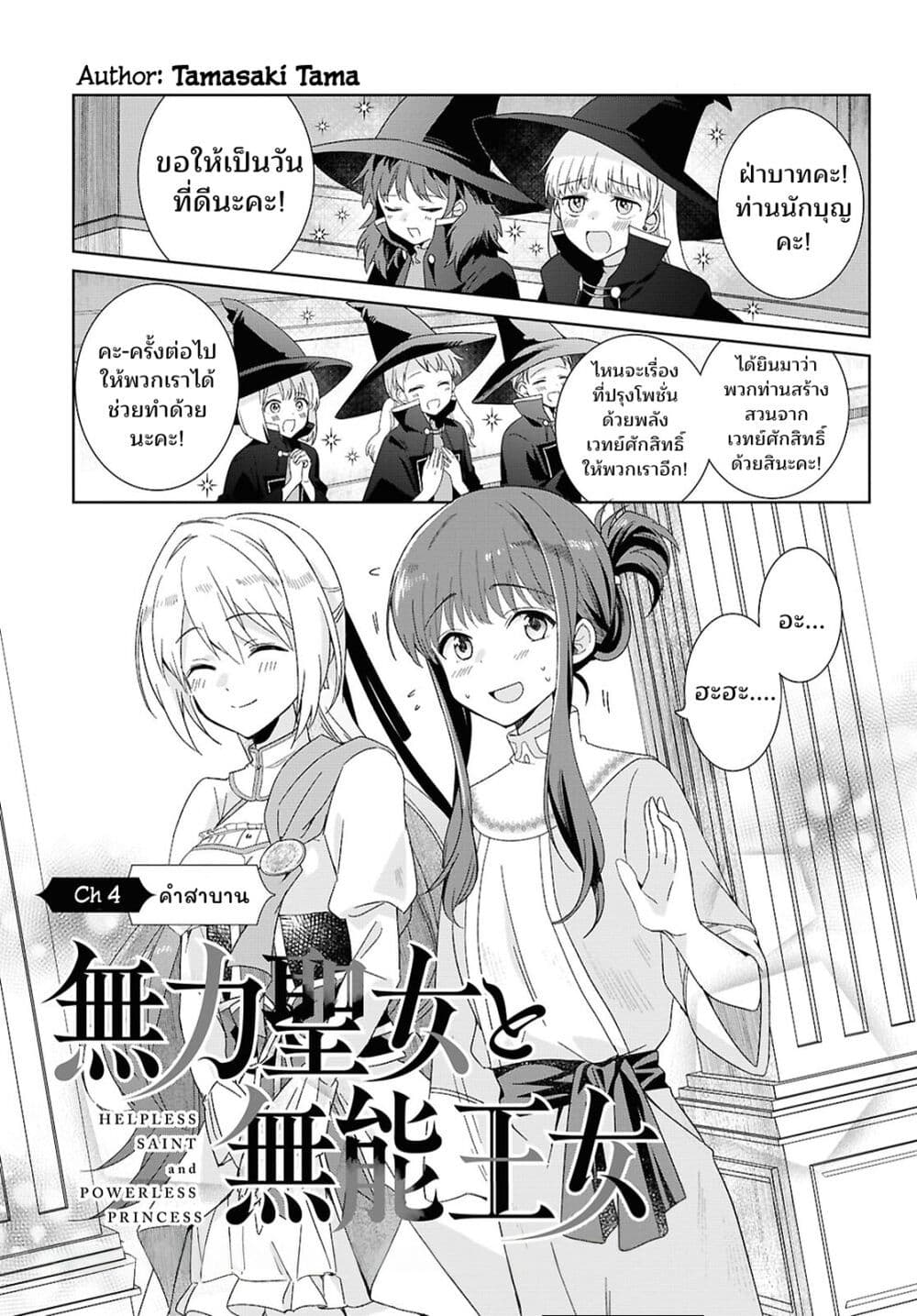 Muryoku Seijo to Munou Oujo page 1