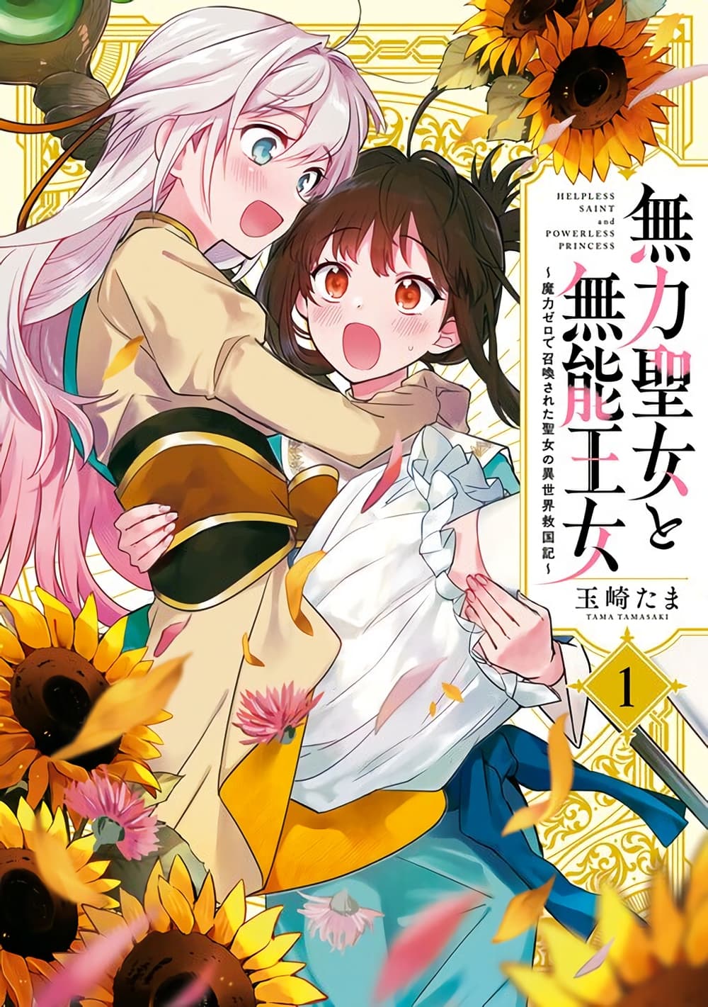 Muryoku Seijo to Munou Oujo page 1
