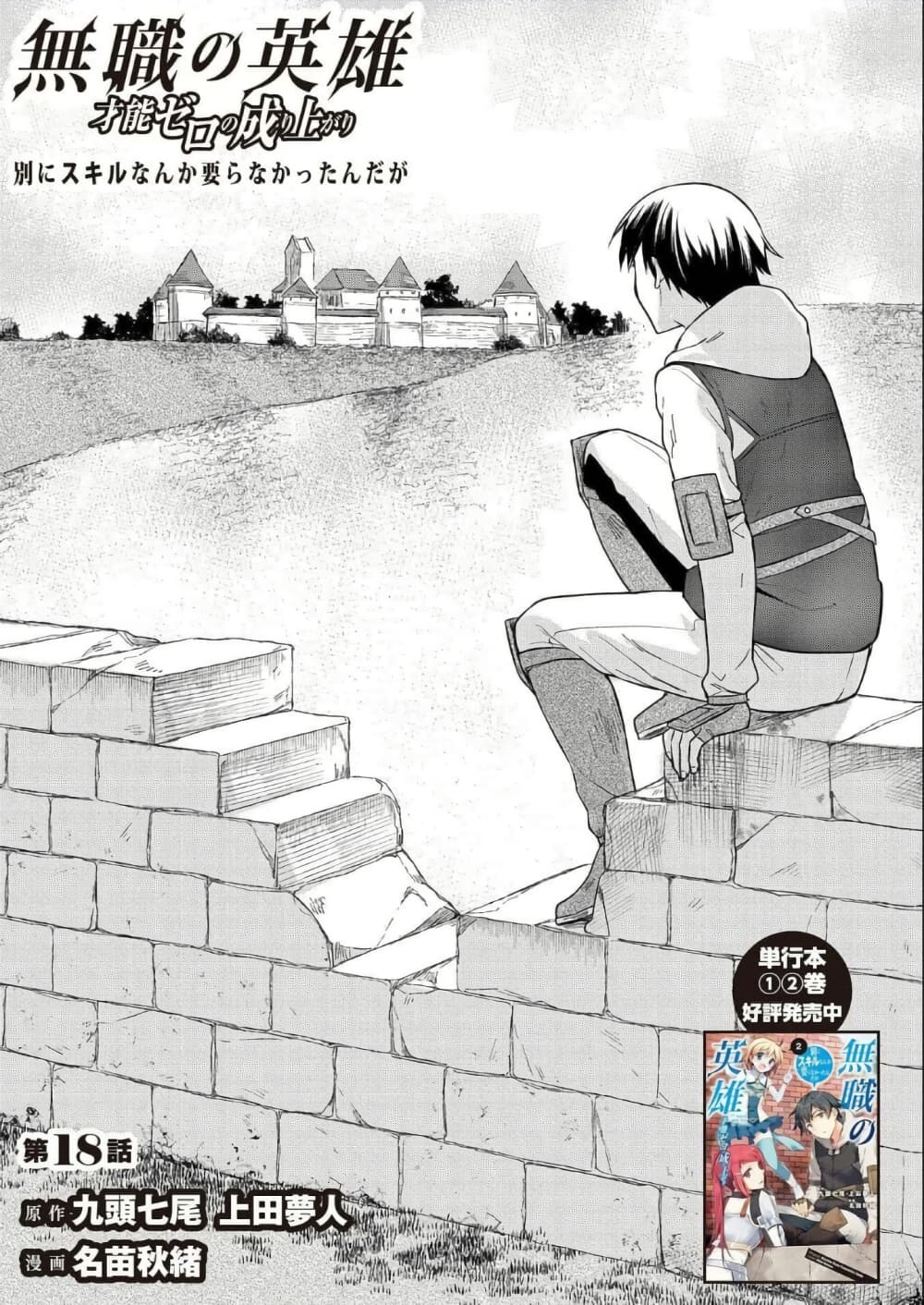 Mushoku No Eiyuu Betsu Ni Skill Nanka Iranakatta Ndaga page 1