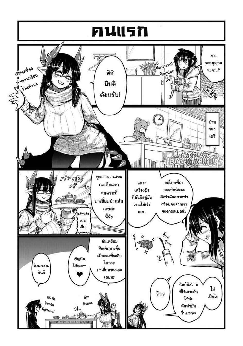 Musuko ga Kawaikute Shikataganai Mazoku no Hahaoya page 1