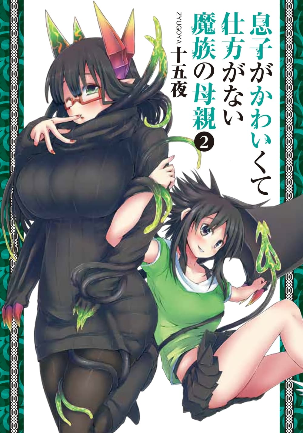 Musuko ga Kawaikute Shikataganai Mazoku no Hahaoya page 1