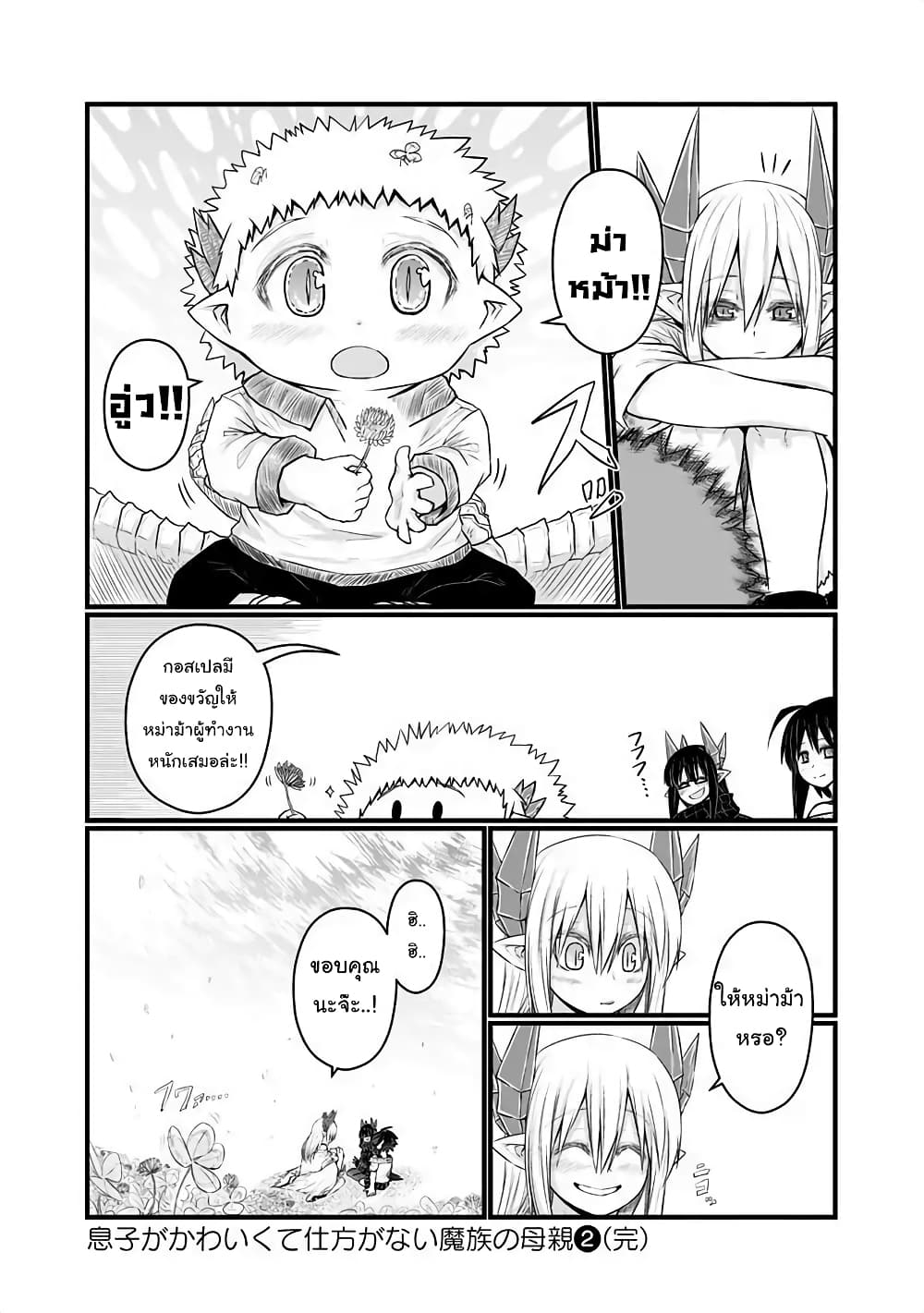 Musuko ga Kawaikute Shikataganai Mazoku no Hahaoya page 8